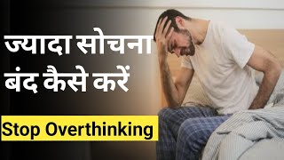 किसी भी बात को ज्यादा सोचना आपकी असफलता का कारण बनता है | How to Stop Overthinking |