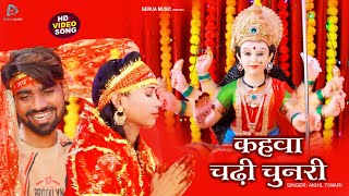 Bola Devi Maai Kahawa Chadhi Chunari | Devi Geet Video | Akhil Tiwari | Sandhya Chaurasiya Vivek