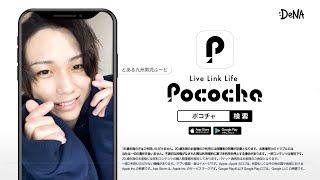 【Pococha広告モデル〜東海地方エリアTVCM出演〜】1月OA