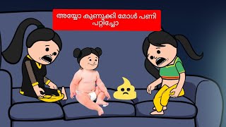 അയ്യോ കുണുക്കി 😄 അമ്മ vs മക്കൾ 14 malayalam fun cartoon