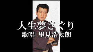 人生夢さぐり（セリフ入り）　歌唱　里見浩太朗　作詞　中谷純平　作曲　中村典正