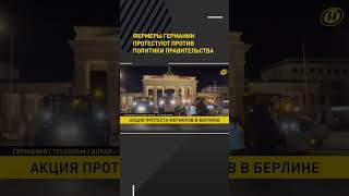 Фермеры со всей Германии направились в Берлин на акцию протеста #shorts #short #shortvideo #новости