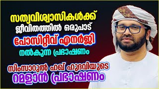 സിംസാറുൽ ഹഖ് ഹുദവിയുടെ റമളാൻ പ്രഭാഷണം | RAMALAN SPEECH MALAYALAM 2023 | SIMSARUL HAQ HUDAVI