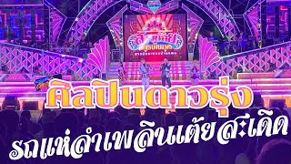 Ep.8 ศิลปินรถแห่ลำเพลินเต้ยสะเดิด สาวน้อยเพชรบ้านแพง