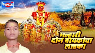 मल्हारी दोन बायकांचा लाडका | Malhari Don Baykancha Ladka | Malhari Video Song | Khandoba Geet