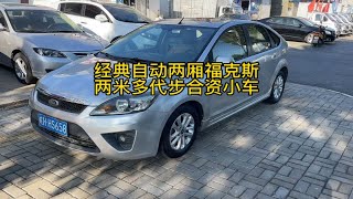 经典福克斯自动挡两厢小车，12年上牌能拉能跑很结实可玩性很高