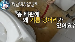 똥 배관에 왜 기름 덩어리가 나오나요? 변기 메인 배관 막힘의 비밀 #대전하수구막힘 #대전싱크대막힘 #대전변기막힘