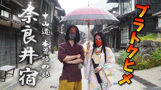 【奈良井宿】姫と中山道をぶらり散歩【Naraijyuku】