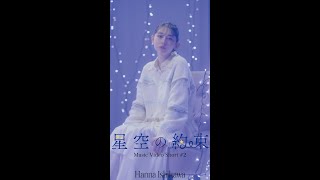 石川花 (Hanna Ishikawa) / 星空の約束 -Music Video #2- #shorts