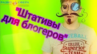 Обзор. ШТАТИВЫ для начинающего видеоблогера! ВАЖНО!!! Штатив для телефона