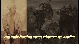 বিস্মৃতির অতলে হারিয়ে যাওয়া- শের আলি। । A musical tribute to Freedom Fighter Sher Ali