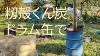 ドラム缶もみ殻くん炭作ってみた。  Rice husk charcoal