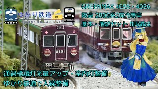 【ゆかり鉄道】Nゲージ 鉄道模型  GREENMAX 阪急2800系2扉 冷房車 入線整備 標識灯を光量アップ。 スミ入れ、室内灯取り付け。グリーンマックス 4055、4056