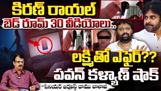 కిరణ్ రాయల్ బెడ్ రూమ్ 30 వీడియోలు?? Kiran Royal Laxmi Bed Room Video | Daamu | Red Tv Telugu