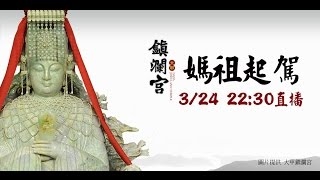 2017大甲鎮瀾宮媽祖起駕祈福國家元首蒞臨記錄