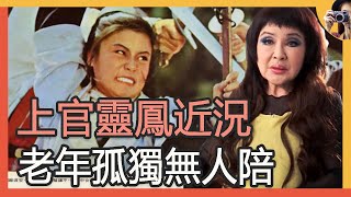 74歲上官靈鳳近況曝光，遠嫁美國遭拋棄，老年孤獨無人陪令人唏噓#嘉禾