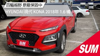 【SUM中古車】HYUNDAI KONA 極新四驅 原廠保固 超美內飾｜HYUNDAI 現代 KONA 2018年 1.6 橘 桃園市