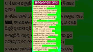 ଆଜିର ଦମଦାର ଖବର!! ଓଡ଼ିଶା ସମାଚାର!!ଓଡ଼ିଆ ଖବର!!#news #odia #odishanews #indianews #india #odianews #gk