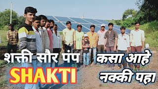 शक्ती सोलार पंप संपूर्ण माहिती Mukhyamantri Shakti solar pump मुख्यमंत्री शक्ती सौर पंप शक्ती पंप