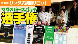 【第32回】サックス講師サミット「マウスピースパッチ選手権」