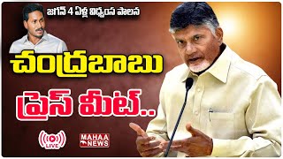 LIVE🔴: జగన్ 4 ఏళ్ల విధ్వంస పాలనలో రాష్ట్రం సర్వనాశనం..: Chandrababu Press Meet | Mahaa News Live