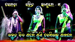 ବହୁତ ଦିନ ପରେ ଦେଖିବାକୁ ପାଇଲେ || କାଣ୍ଡସର ସହିତ ସୋଲଡ଼ା || Danda Nacha 2023