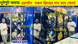 🔥২০২৫ সালের নতুন সব Walton Freeze Price In Bangladesh 🔥Walton Fridge Price In BD 😱 walton Freeze