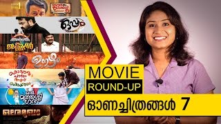 ഓണത്തിനെത്തുന്ന 7 ചിത്രങ്ങള്‍ | Movie Bite