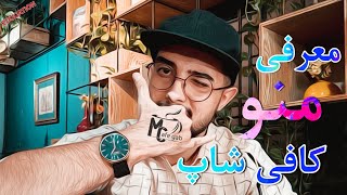 معرفی منو کافیشاپ