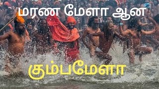 மரண மேளா ஆன கும்பமேளா/கும்பமேளா 2025