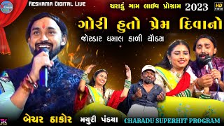 🔴Bechar Thakor | Charadu Gam Jordar Dhamal 2023 | SuperHit Program BecharThakor | Viral Bewafa Song