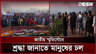 জাতীয় স্মৃতিসৌধে শ্রদ্ধা জানাতে মানুষের ঢল | National Martyrs' Monument | Live | Desh TV