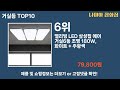 가장 많이 팔린 거실등 추천 top10