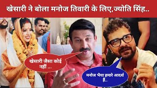 मनोज तिवारी की जीत पर खेसारी लाल यादव ने यह क्या कह दिया है || Pawan Singh Wife Jyoti Singh karakat