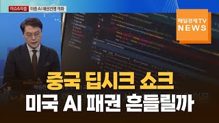 [이슈\u0026피플] 딥시크發 중국 AI 패권 전쟁 심화…향후 승자는? 박승찬 / 용인대 중국학과 교수