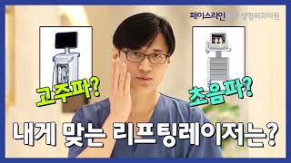 내 피부에 맞는 리프팅 시술을 받자! 인기많고 만족도 높은 시술은?!