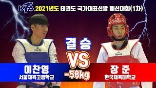 KTA 2021년도 태권도 국가대표 선발 예선대회(1차)｜남자부 결승 -58KG 서울체육고등학교 이찬영 VS 한국체육대학교 장준｜태권도｜겨루기｜Taekwondo｜태백｜KTA