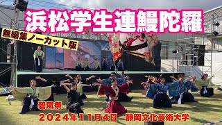 浜松学生連鰻陀羅　無編集ノーカット版　碧風祭　２０２４年１１月４日　静岡文化芸術大学