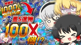 【崩スタ】浸食トンネル100周!!登録者1000人ありがとｫｫｫ！【ゆっくり実況】【崩壊スターレイル】