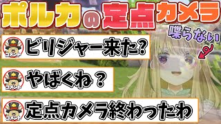 【切り抜き】通りすがりのホロメンが勝手に恥ずかしい話を暴露していく謎の良質コンテンツ「ポルカ定点カメラ」【尾丸ポルカ/ホロライブ】