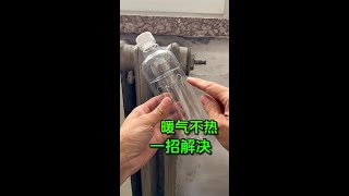 暖气不热，一招解决