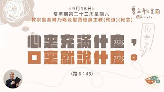 夏主教金句INBOX：9月16日常年期第二十三周星期六【心裏充滿什麼，口裏就說什麼】（路  6：45）