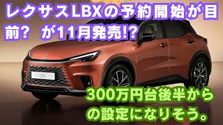 【レクサス】レクサスLBXの予約開始が目前?  が11月発売!?300万円台後半からの設定になりそう。うち日本市場向けには約1,200台/月が割り当てられるようです。