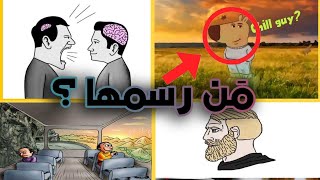 من رسم كل صور الميمز التي نعرفها ؟