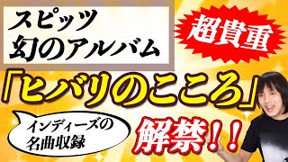 スピッツ『ヒバリのこころ』超貴重なインディーズ曲が聴ける！！【花鳥風月＋】