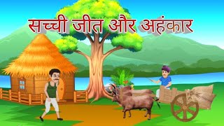 सच्ची जीत और अहंकार | HINDI KAHANIYA |  MORAL STORY @DreamToonOfficial