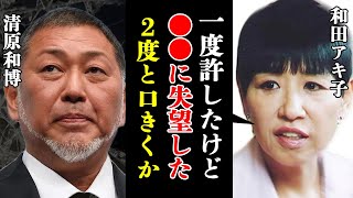 和田アキ子と清原一博の今も続く絶縁状態のきっかけに絶句！”刺青事件”解決後に起きたアッコが清原に裏切られた事件に驚愕！【芸能】