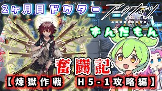 【アークナイツ】2ヶ月目ドクターずんだもん奮闘記＃28【煉獄作戦　H5-1攻略編】