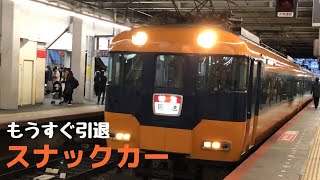 【引退間近‼︎】近鉄特急 スナックカー 12200系　大和西大寺発車【近鉄特急といえばこの色】