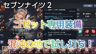 【セナ２】セブンナイツ２　伝説＋コゼットに専用装備付けてギルドレイド混沌の地へ　スコア更新できるかな〜